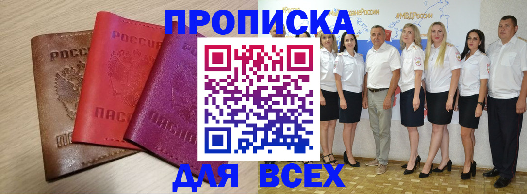 прописка 2025 в Осе
